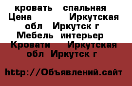 кровать 2 спальная › Цена ­ 6 000 - Иркутская обл., Иркутск г. Мебель, интерьер » Кровати   . Иркутская обл.,Иркутск г.